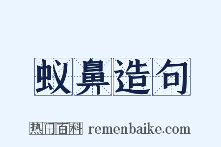 蚁鼻造句是什么意思的图片